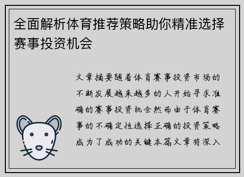 全面解析体育推荐策略助你精准选择赛事投资机会