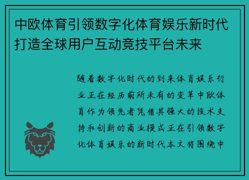 中欧体育引领数字化体育娱乐新时代打造全球用户互动竞技平台未来