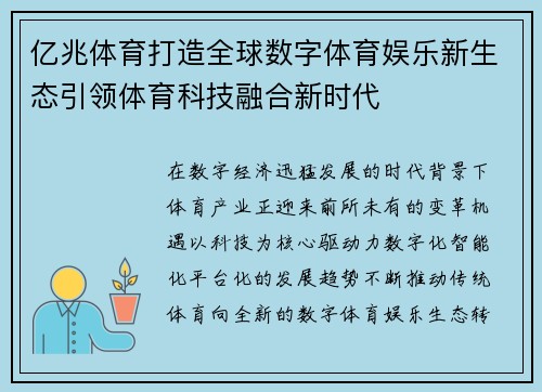 亿兆体育打造全球数字体育娱乐新生态引领体育科技融合新时代