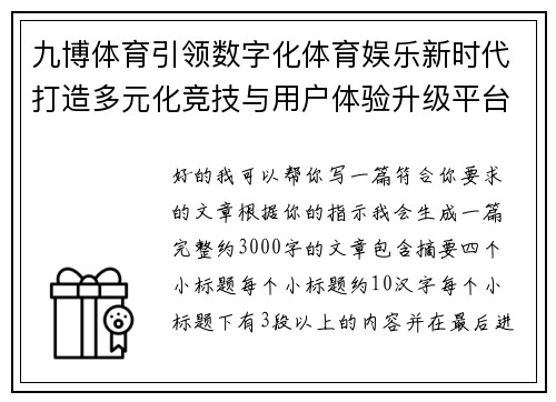 九博体育引领数字化体育娱乐新时代打造多元化竞技与用户体验升级平台 九博体育引领数字化体育娱乐新时代打造多元化竞技与用户体验升级平台