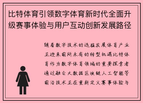 比特体育引领数字体育新时代全面升级赛事体验与用户互动创新发展路径