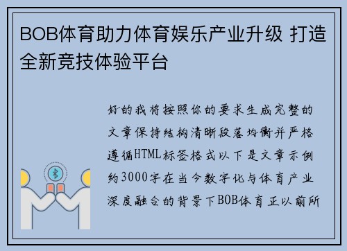 BOB体育助力体育娱乐产业升级 打造全新竞技体验平台 BOB体育助力体育娱乐产业升级 打造全新竞技体验平台