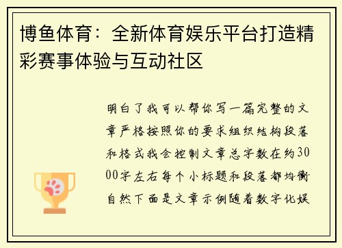 博鱼体育：全新体育娱乐平台打造精彩赛事体验与互动社区