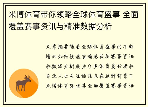 米博体育带你领略全球体育盛事 全面覆盖赛事资讯与精准数据分析 米博体育带你领略全球体育盛事 全面覆盖赛事资讯与精准数据分析