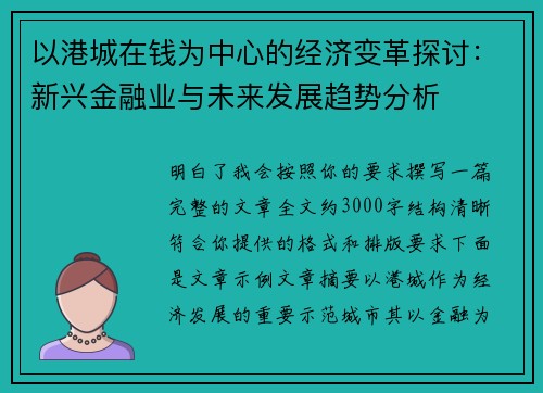 以港城在钱为中心的经济变革探讨:新兴金融业与未来发展趋势分析 以港城在钱为中心的经济变革探讨:新兴金融业与未来发展趋势分析
