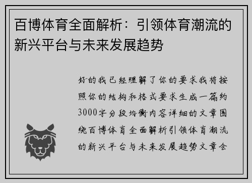 百博体育全面解析:引领体育潮流的新兴平台与未来发展趋势 百博体育全面解析:引领体育潮流的新兴平台与未来发展趋势