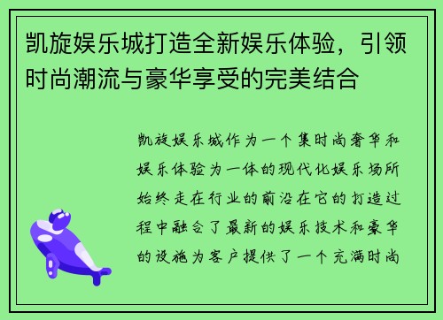 凯旋娱乐城打造全新娱乐体验，引领时尚潮流与豪华享受的完美结合