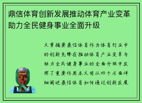 鼎信体育创新发展推动体育产业变革助力全民健身事业全面升级