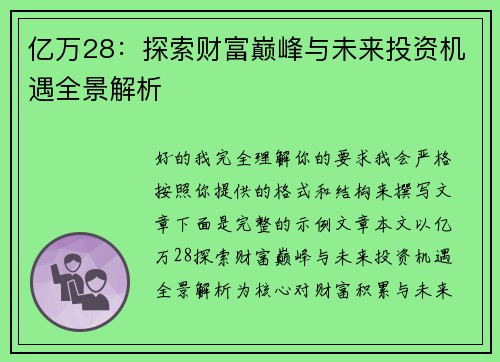 亿万28：探索财富巅峰与未来投资机遇全景解析