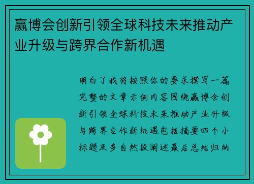 赢博会创新引领全球科技未来推动产业升级与跨界合作新机遇