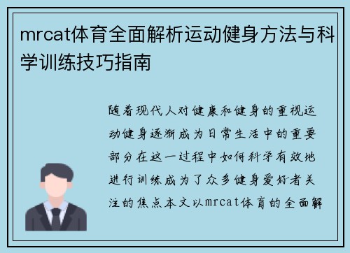 mrcat体育全面解析运动健身方法与科学训练技巧指南