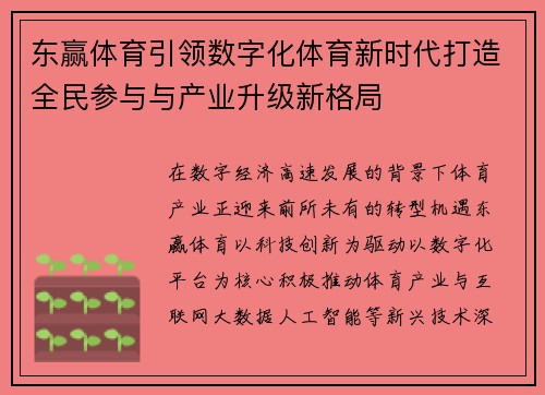 东赢体育引领数字化体育新时代打造全民参与与产业升级新格局