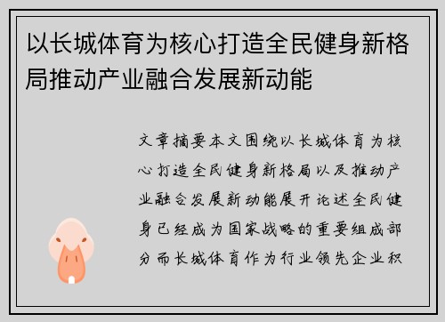 以长城体育为核心打造全民健身新格局推动产业融合发展新动能