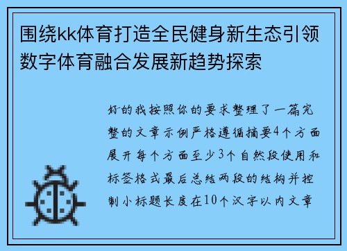 围绕kk体育打造全民健身新生态引领数字体育融合发展新趋势探索