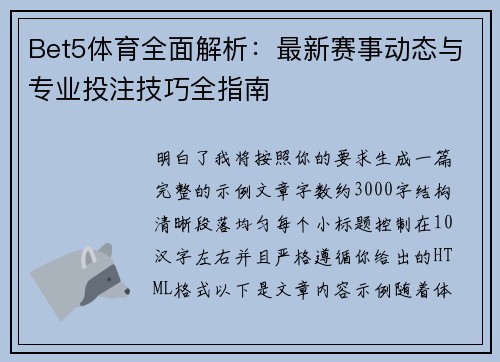 Bet5体育全面解析：最新赛事动态与专业投注技巧全指南