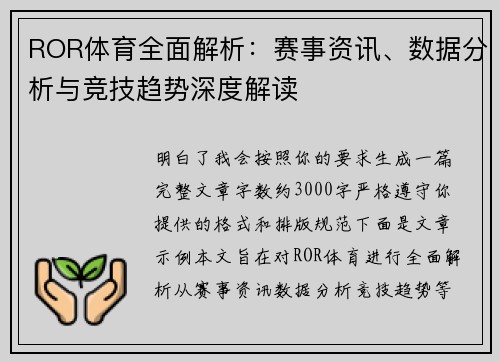 ROR体育全面解析:赛事资讯、数据分析与竞技趋势深度解读 ROR体育全面解析:赛事资讯、数据分析与竞技趋势深度解读
