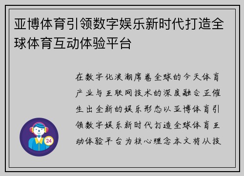 亚博体育引领数字娱乐新时代打造全球体育互动体验平台 亚博体育引领数字娱乐新时代打造全球体育互动体验平台