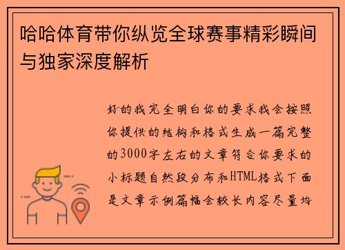 哈哈体育带你纵览全球赛事精彩瞬间与独家深度解析