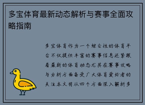 多宝体育最新动态解析与赛事全面攻略指南 多宝体育最新动态解析与赛事全面攻略指南