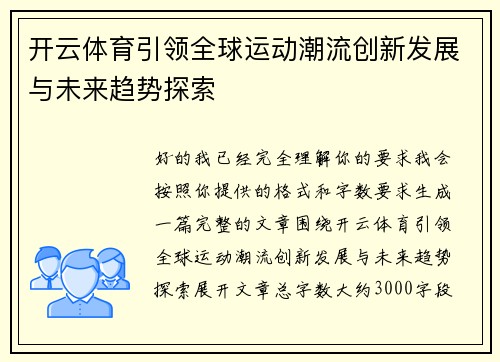 开云体育引领全球运动潮流创新发展与未来趋势探索