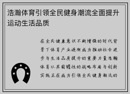 浩瀚体育引领全民健身潮流全面提升运动生活品质 浩瀚体育引领全民健身潮流全面提升运动生活品质