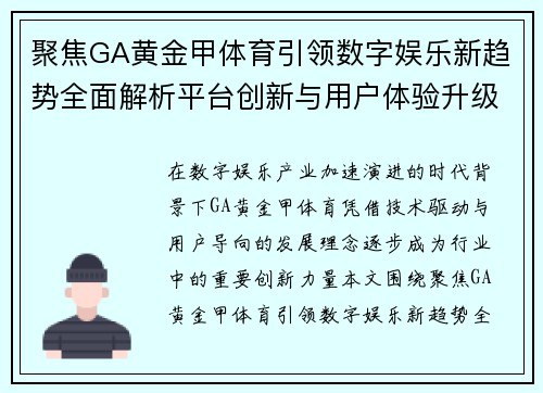 聚焦GA黄金甲体育引领数字娱乐新趋势全面解析平台创新与用户体验升级