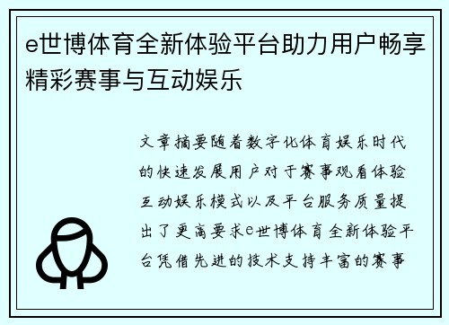 e世博体育全新体验平台助力用户畅享精彩赛事与互动娱乐 e世博体育全新体验平台助力用户畅享精彩赛事与互动娱乐