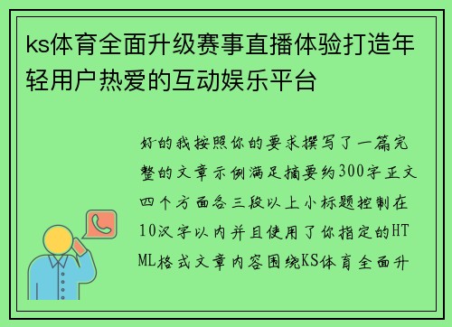 ks体育全面升级赛事直播体验打造年轻用户热爱的互动娱乐平台 ks体育全面升级赛事直播体验打造年轻用户热爱的互动娱乐平台