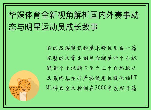 华娱体育全新视角解析国内外赛事动态与明星运动员成长故事