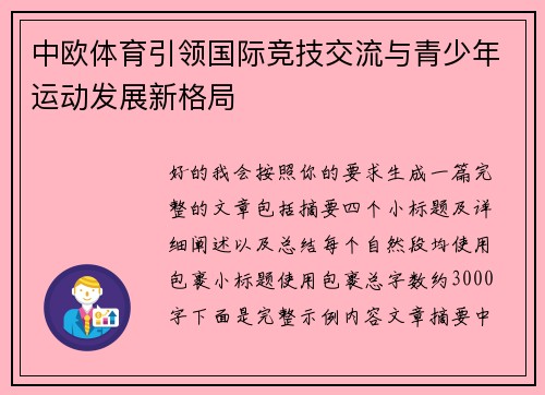 中欧体育引领国际竞技交流与青少年运动发展新格局 中欧体育引领国际竞技交流与青少年运动发展新格局