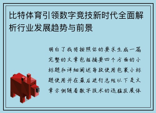 比特体育引领数字竞技新时代全面解析行业发展趋势与前景
