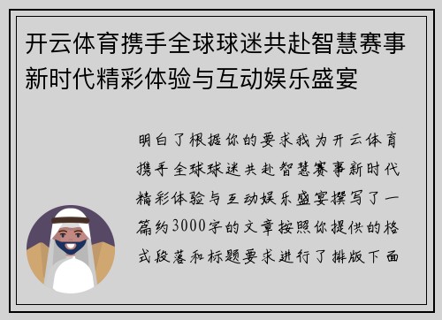 开云体育携手全球球迷共赴智慧赛事新时代精彩体验与互动娱乐盛宴