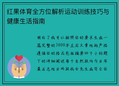 红果体育全方位解析运动训练技巧与健康生活指南 红果体育全方位解析运动训练技巧与健康生活指南