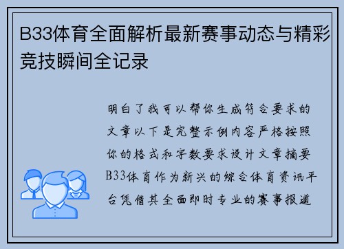 B33体育全面解析最新赛事动态与精彩竞技瞬间全记录 B33体育全面解析最新赛事动态与精彩竞技瞬间全记录