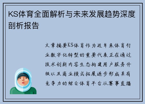 KS体育全面解析与未来发展趋势深度剖析报告 KS体育全面解析与未来发展趋势深度剖析报告