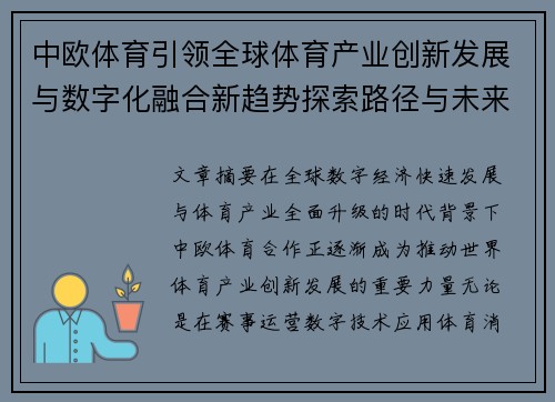 中欧体育引领全球体育产业创新发展与数字化融合新趋势探索路径与未来展望 中欧体育引领全球体育产业创新发展与数字化融合新趋势探索路径与未来展望