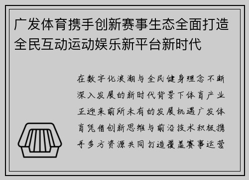 广发体育携手创新赛事生态全面打造全民互动运动娱乐新平台新时代 广发体育携手创新赛事生态全面打造全民互动运动娱乐新平台新时代