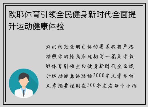 欧耶体育引领全民健身新时代全面提升运动健康体验