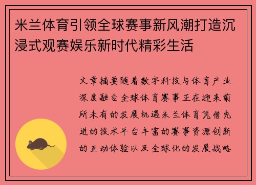 米兰体育引领全球赛事新风潮打造沉浸式观赛娱乐新时代精彩生活