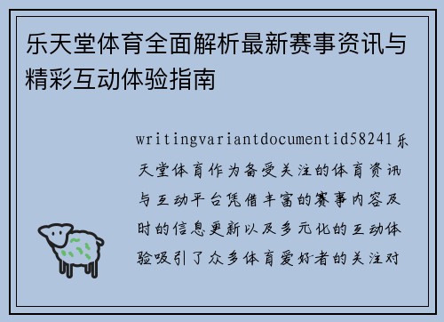 乐天堂体育全面解析最新赛事资讯与精彩互动体验指南 乐天堂体育全面解析最新赛事资讯与精彩互动体验指南