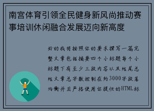 南宫体育引领全民健身新风尚推动赛事培训休闲融合发展迈向新高度 南宫体育引领全民健身新风尚推动赛事培训休闲融合发展迈向新高度