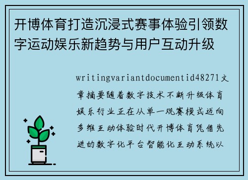 开博体育打造沉浸式赛事体验引领数字运动娱乐新趋势与用户互动升级