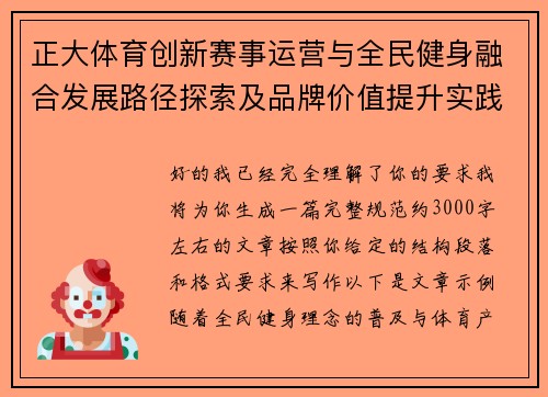 正大体育创新赛事运营与全民健身融合发展路径探索及品牌价值提升实践 正大体育创新赛事运营与全民健身融合发展路径探索及品牌价值提升实践