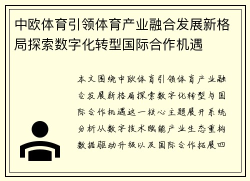 中欧体育引领体育产业融合发展新格局探索数字化转型国际合作机遇