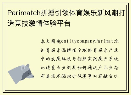 Parimatch拼搏引领体育娱乐新风潮打造竞技激情体验平台