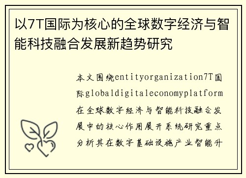 以7T国际为核心的全球数字经济与智能科技融合发展新趋势研究 以7T国际为核心的全球数字经济与智能科技融合发展新趋势研究