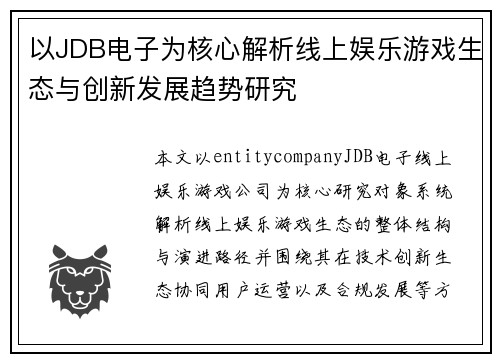 以JDB电子为核心解析线上娱乐游戏生态与创新发展趋势研究 以JDB电子为核心解析线上娱乐游戏生态与创新发展趋势研究