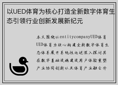 以UED体育为核心打造全新数字体育生态引领行业创新发展新纪元