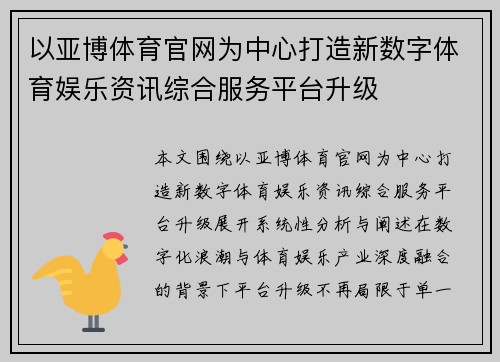以亚博体育官网为中心打造新数字体育娱乐资讯综合服务平台升级