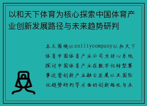 以和天下体育为核心探索中国体育产业创新发展路径与未来趋势研判 以和天下体育为核心探索中国体育产业创新发展路径与未来趋势研判
